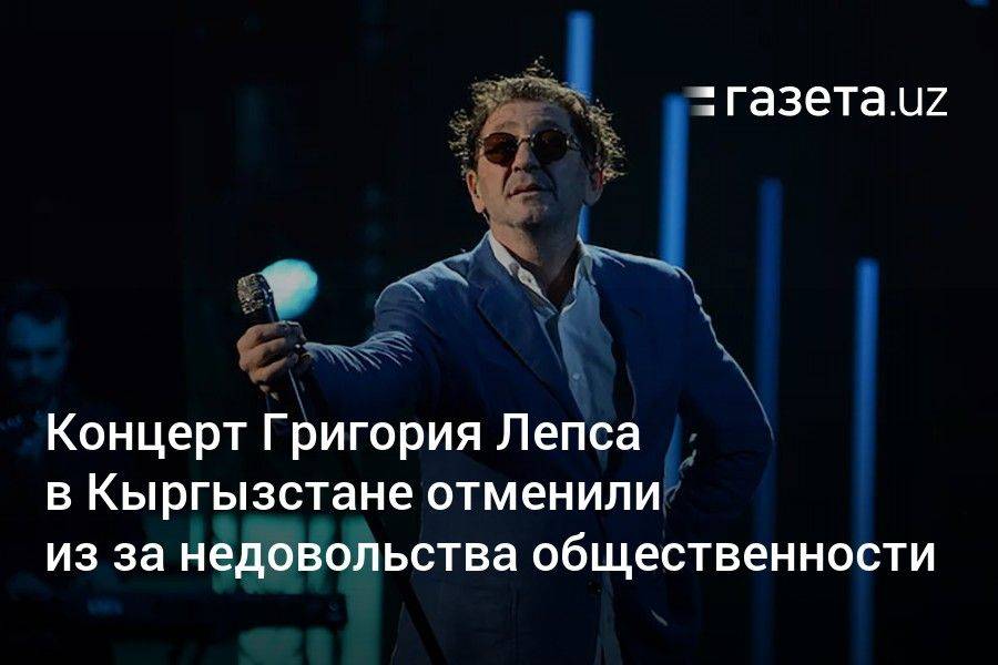 Концерт Григория Лепса в Кыргызстане отменили из‑за недовольства общественности