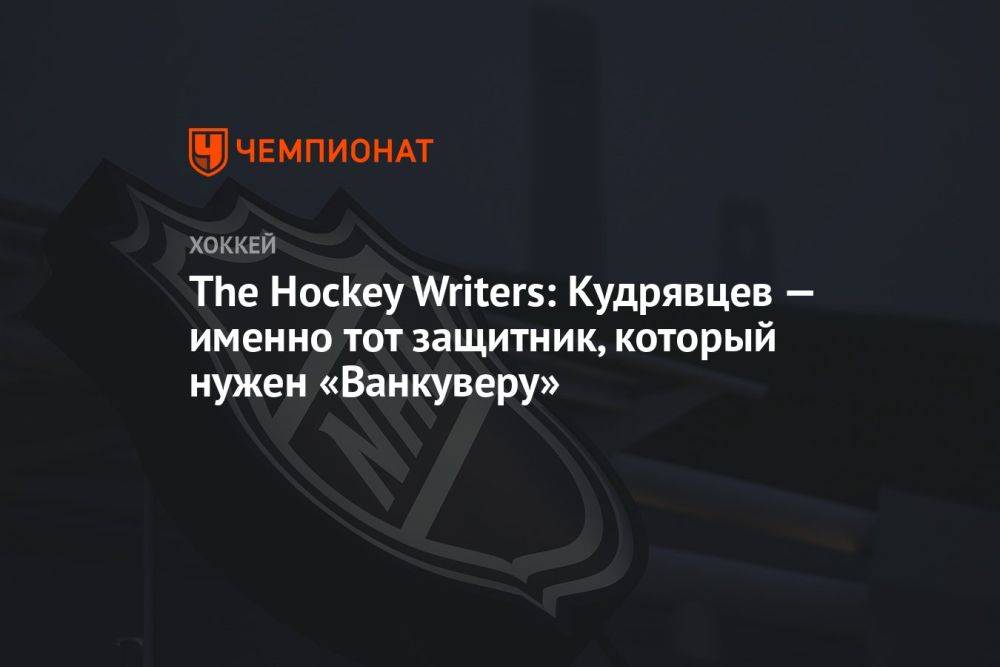 The Hockey Writers: Кудрявцев — именно тот защитник, который нужен «Ванкуверу»