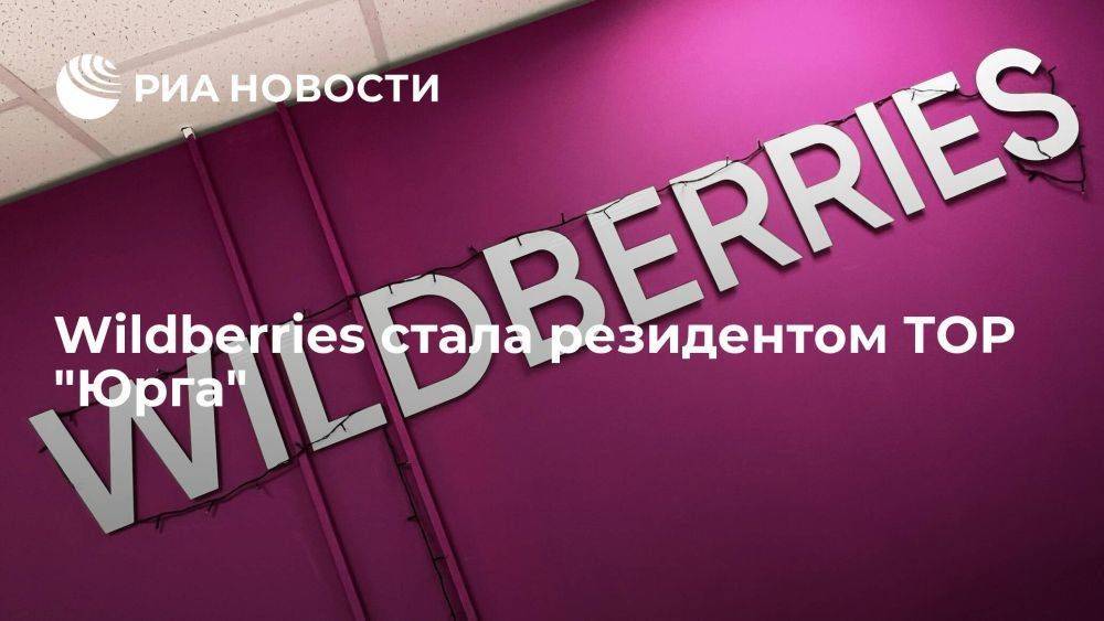 В Кузбассе заявили, что компании Wildberries одобрили статус резидента ТОР "Юрга"