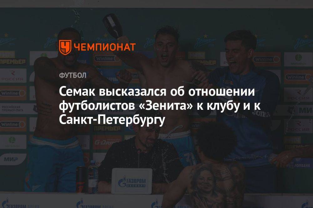 Семак высказался об отношении футболистов «Зенита» к клубу и к Санкт-Петербургу