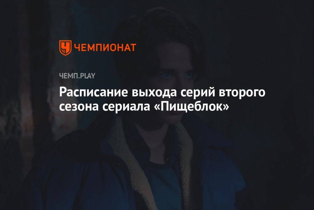 «Пищеблок» (сериал, 2 сезон, 2023): график выхода серий, где смотреть онлайн