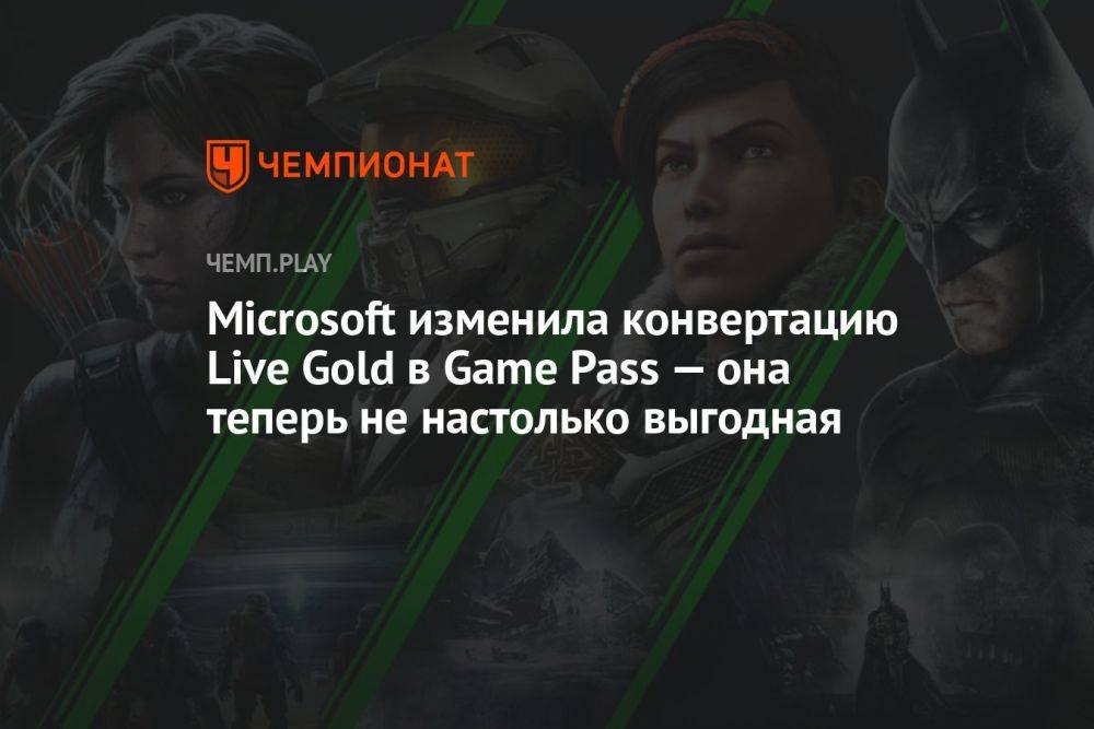 Microsoft изменила конвертацию Live Gold в Game Pass — она теперь не настолько выгодная