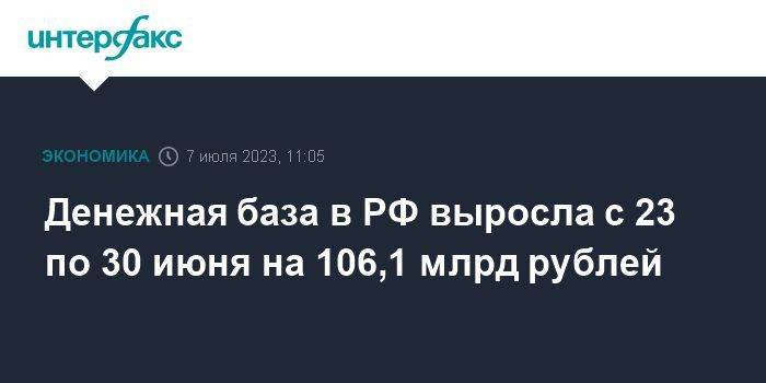 Денежная база в РФ выросла с 23 по 30 июня на 106,1 млрд рублей