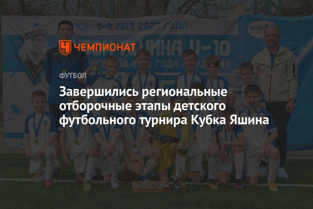 Завершились региональные отборочные этапы детского футбольного турнира «Кубок Яшина»
