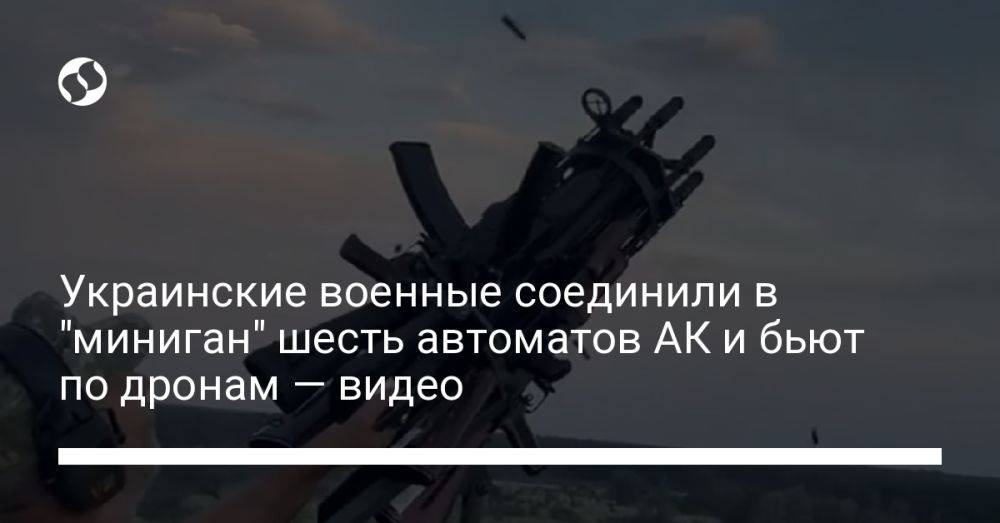 Украинские военные соединили в "миниган" шесть автоматов АК и бьют по дронам — видео
