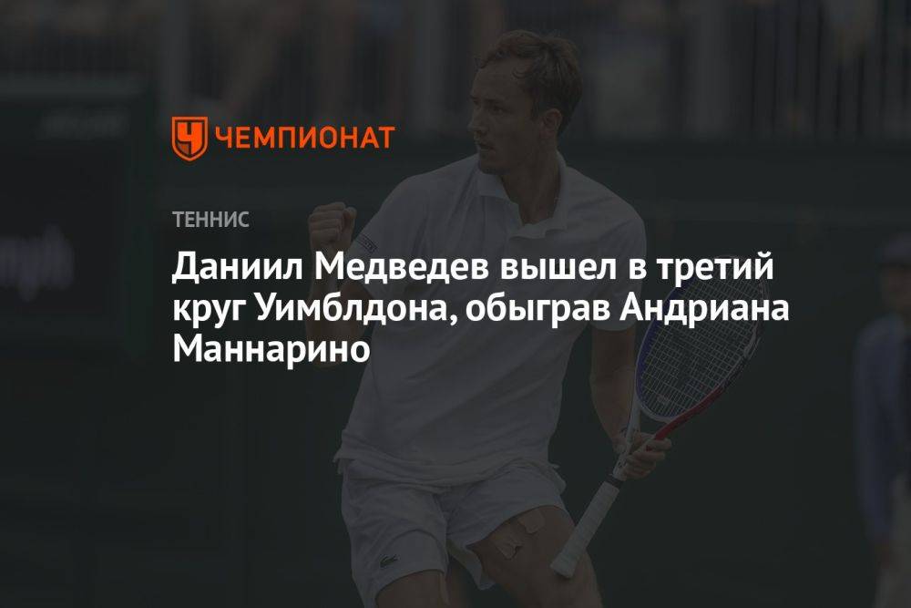 Даниил Медведев вышел в третий круг Уимблдона, обыграв Андриана Маннарино