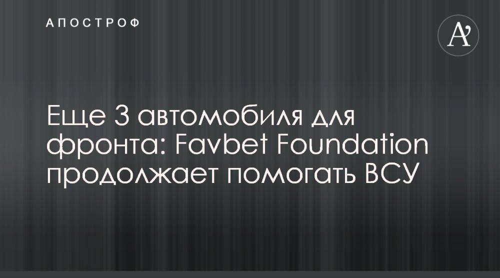 Favbet Foundation передал ВСУ 3 авто