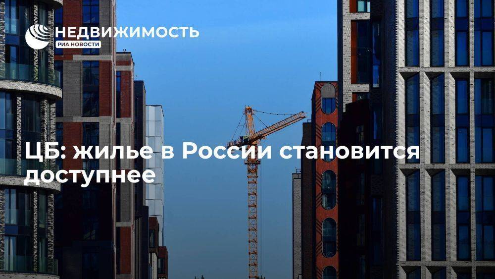 ЦБ РФ: жилье в России становится доступнее