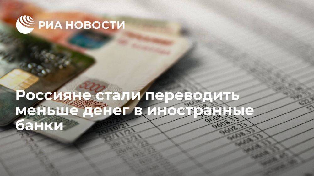 Переводы россиян в иностранные банки снизились впервые с марта