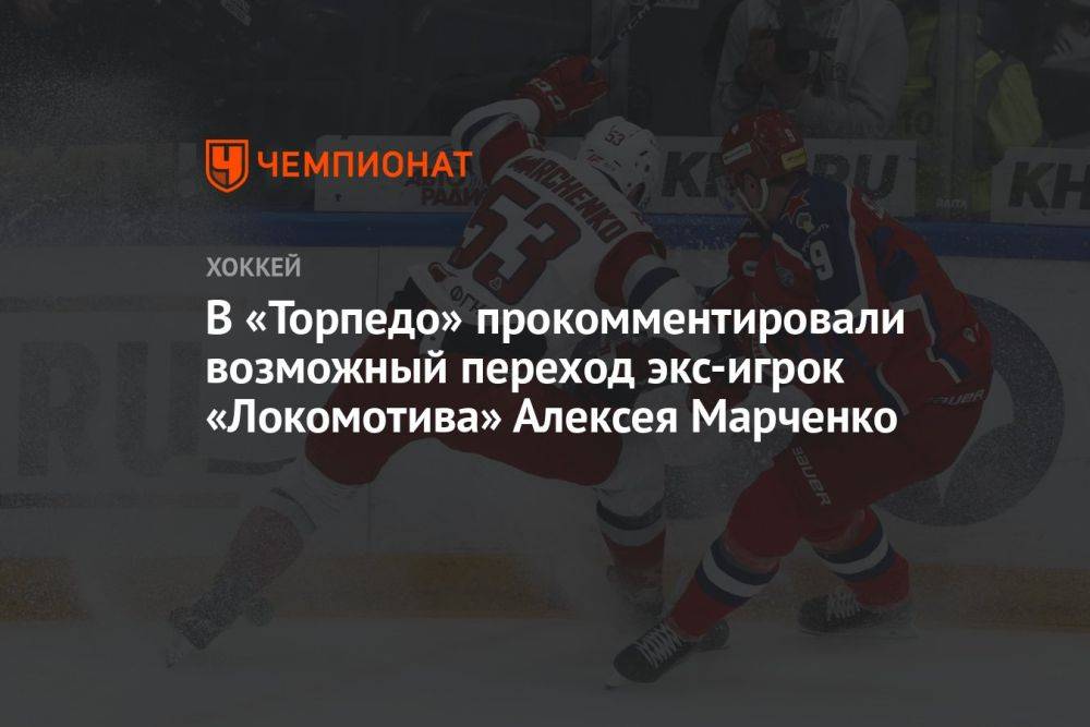 В «Торпедо» прокомментировали возможный переход экс-игрок «Локомотива» Алексея Марченко