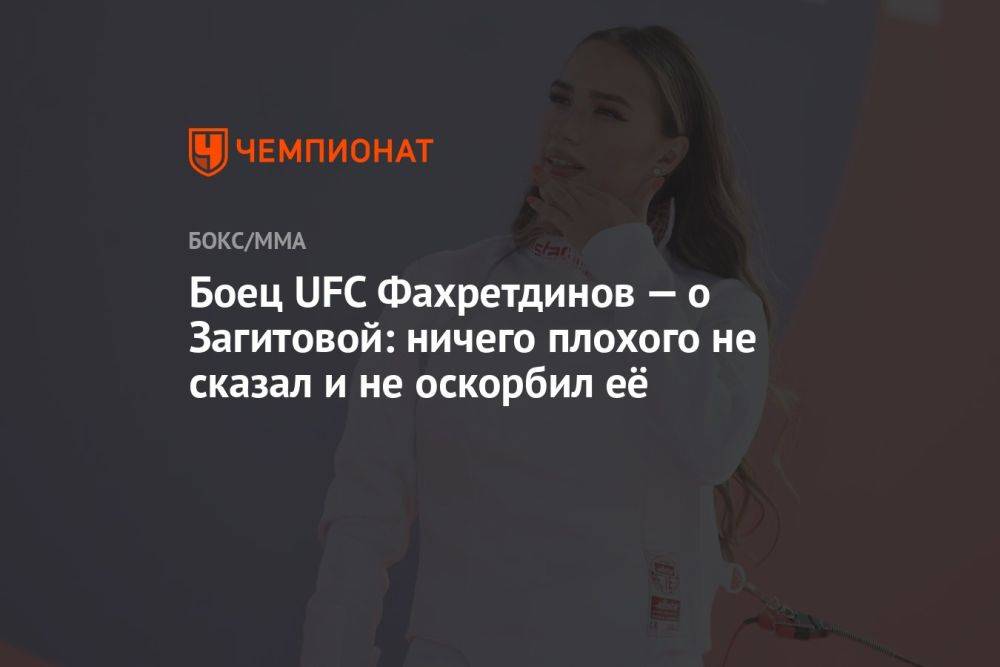 Боец UFC Фахретдинов — о Загитовой: ничего плохого не сказал и не оскорбил её