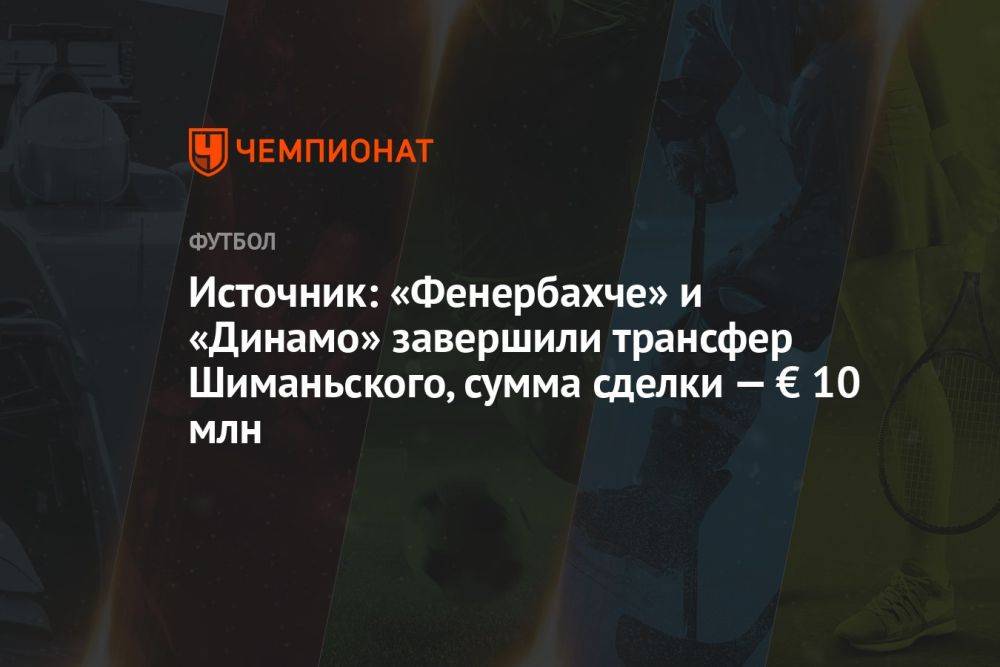 Источник: «Фенербахче» и «Динамо» завершили трансфер Шиманьского, сумма сделки — € 10 млн