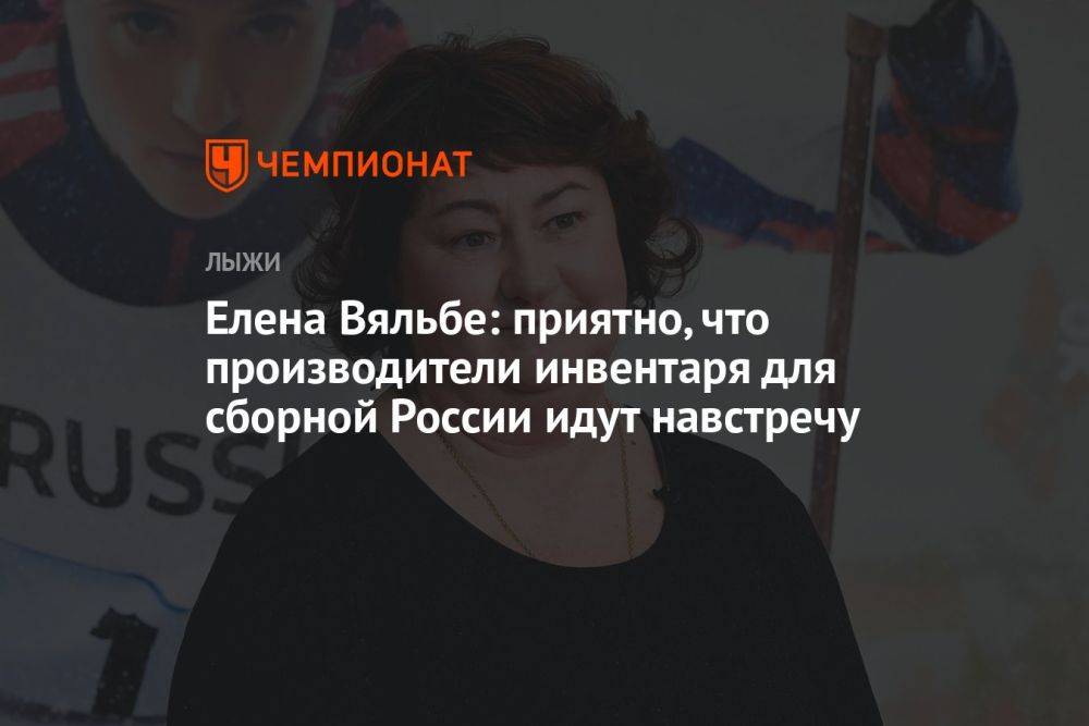 Елена Вяльбе: приятно, что производители инвентаря для сборной России идут навстречу
