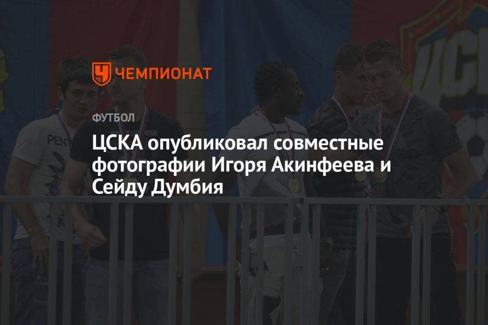 ЦСКА опубликовал совместные фотографии Игоря Акинфеева и Сейду Думбия