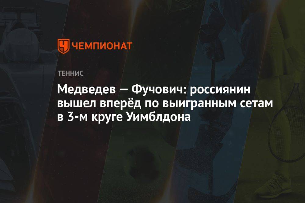 Медведев — Фучович: россиянин вышел вперёд по выигранным сетам в 3-м круге Уимблдона