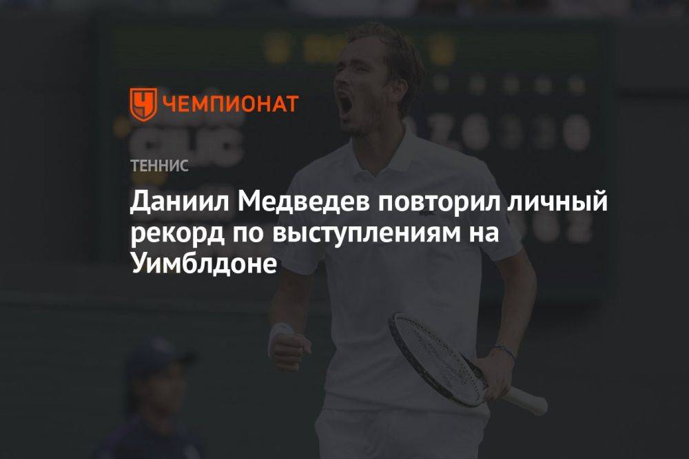 Даниил Медведев повторил личный рекорд по выступлениям на Уимблдоне