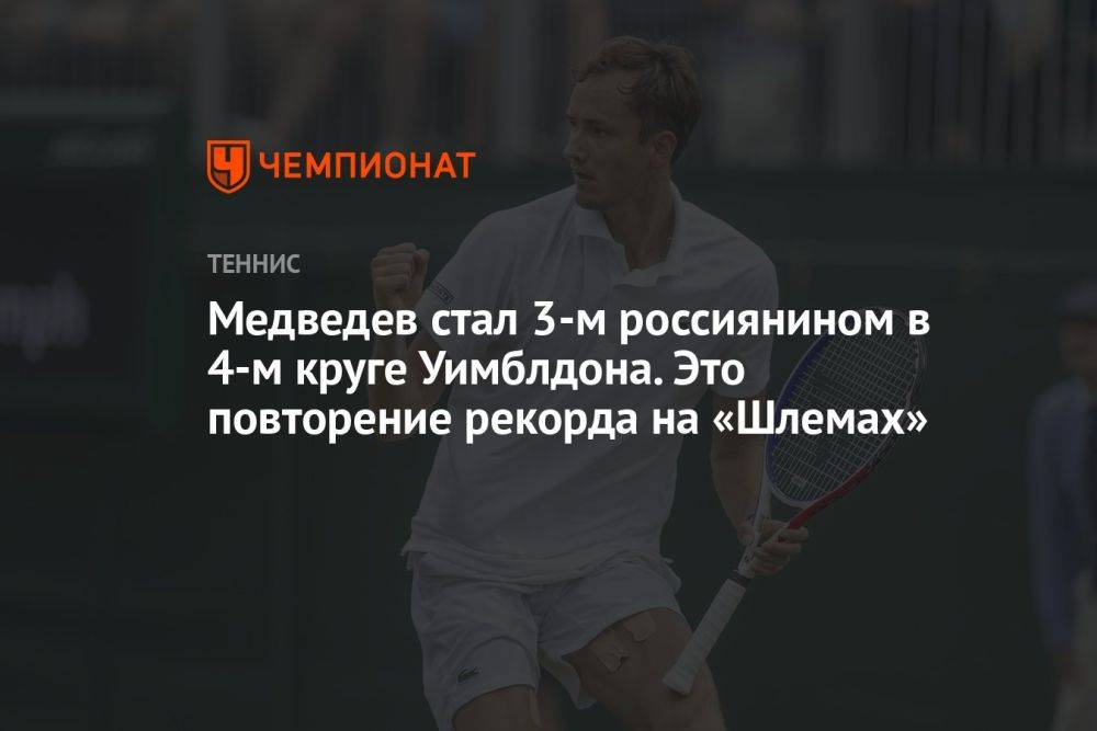 Медведев стал 3-м россиянином в 4-м круге Уимблдона. Это повторение рекорда на «Шлемах»