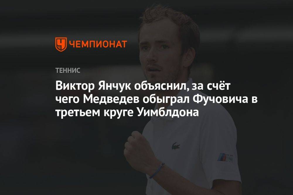 Виктор Янчук объяснил, за счёт чего Медведев обыграл Фучовича в третьем круге Уимблдона