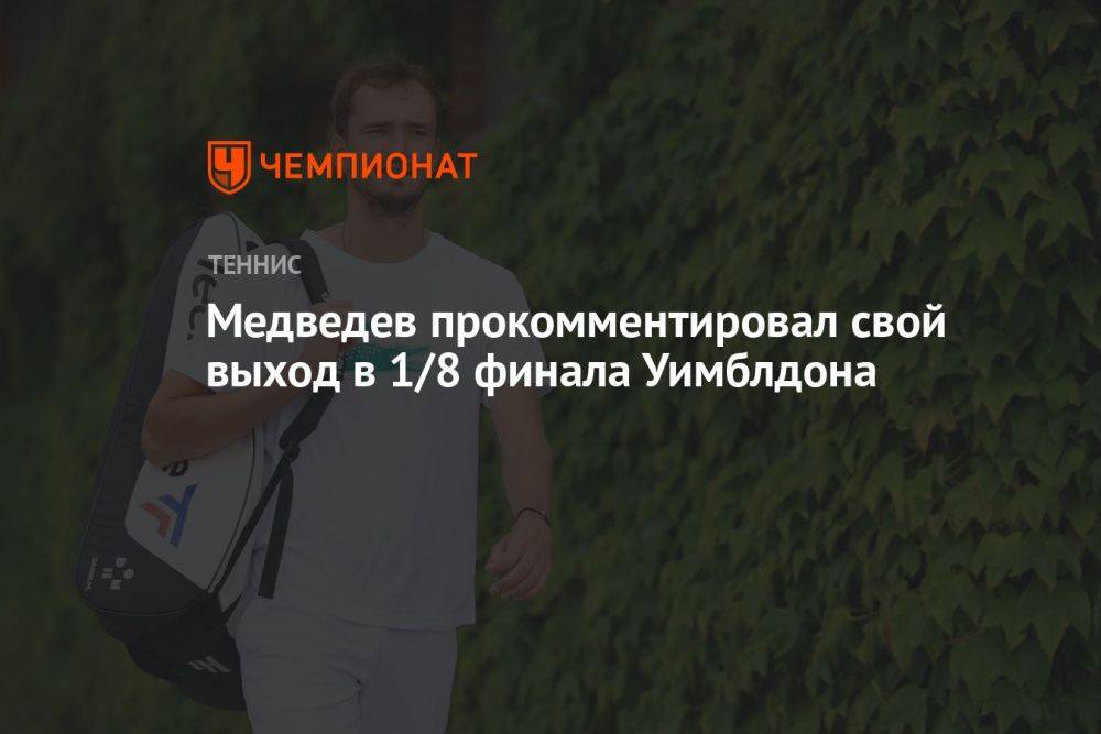 Медведев прокомментировал свой выход в 1/8 финала Уимблдона