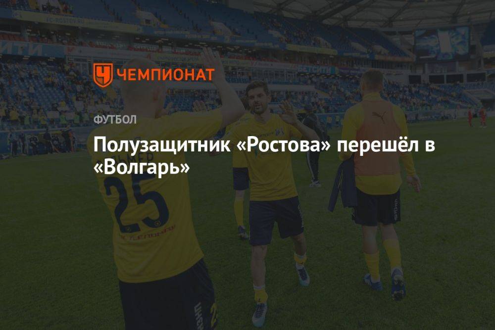 Полузащитник «Ростова» перешёл в «Волгарь»