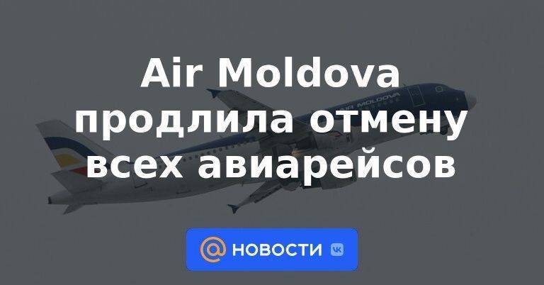 Аir Moldova продлила отмену всех авиарейсов