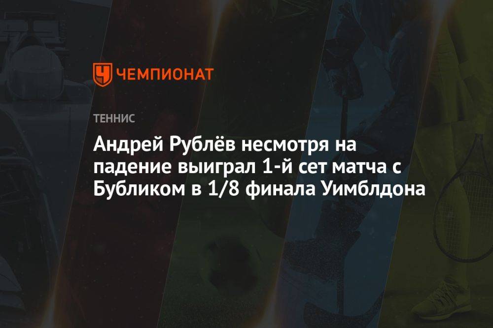 Андрей Рублёв несмотря на падение выиграл 1-й сет матча с Бубликом в 1/8 финала Уимблдона
