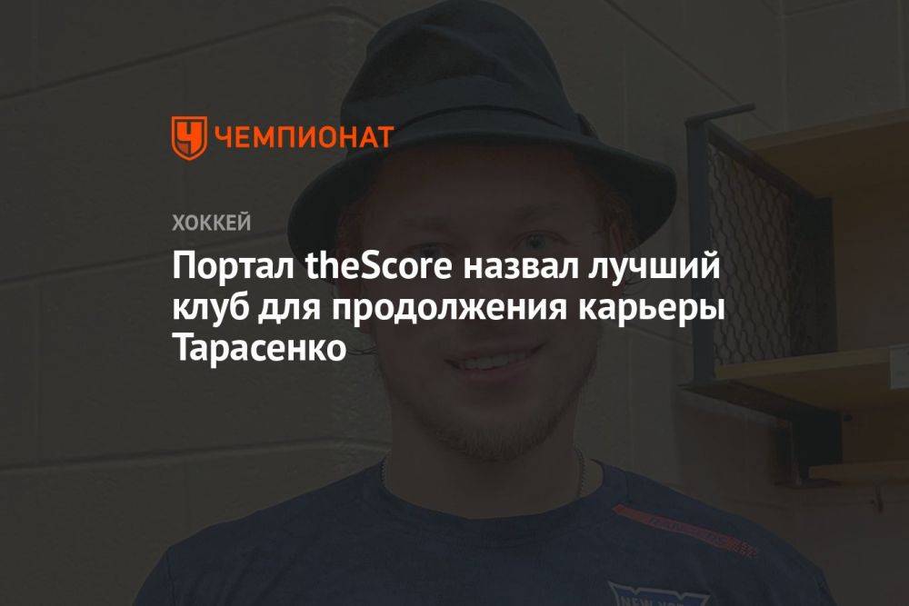 Портал theScore назвал лучший клуб для продолжения карьеры Тарасенко