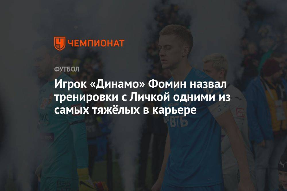 Игрок «Динамо» Фомин назвал тренировки с Личкой одними из самых тяжёлых в карьере