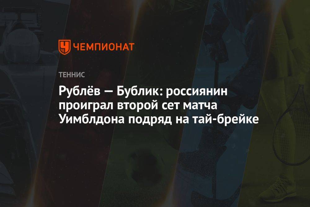 Рублёв — Бублик: россиянин проиграл второй сет матча Уимблдона подряд на тай-брейке