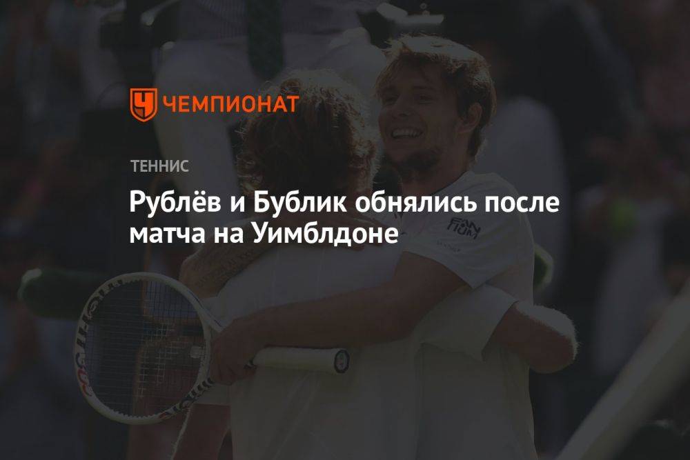 Рублёв и Бублик обнялись после матча на Уимблдоне