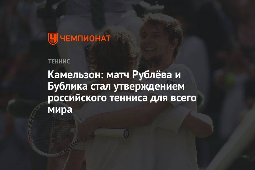Камельзон: матч Рублёва и Бублика стал утверждением российского тенниса для всего мира