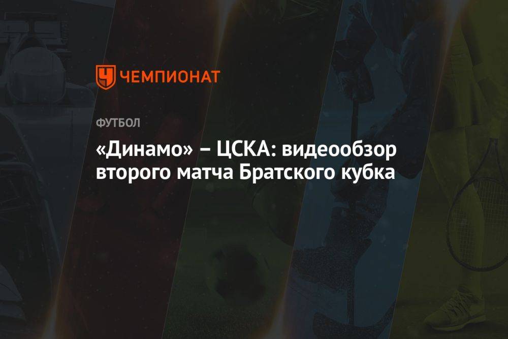 «Динамо» — ЦСКА: видеообзор второго матча Братского кубка