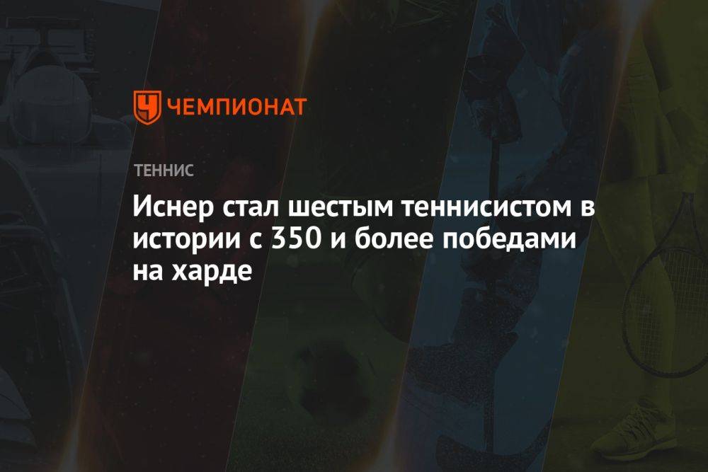 Иснер стал шестым теннисистом в истории с 350 и более победами на харде