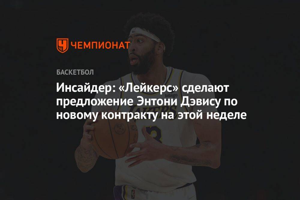 Инсайдер: «Лейкерс» сделают предложение Энтони Дэвису по новому контракту на этой неделе