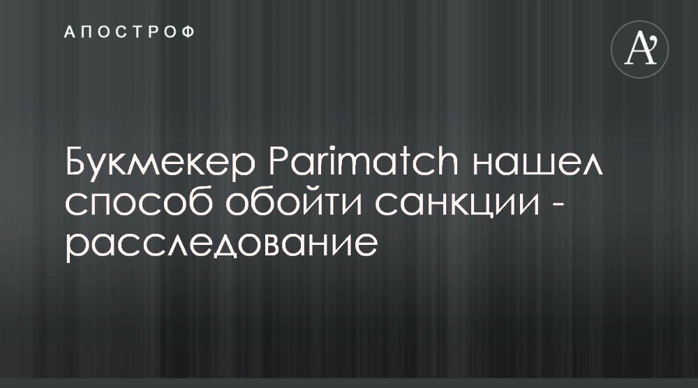 PariMatch обходит санкции СНБО из-за другого букмекера