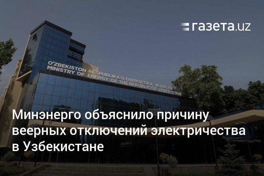 Минэнерго объяснило причину веерных отключений электричества в Узбекистане