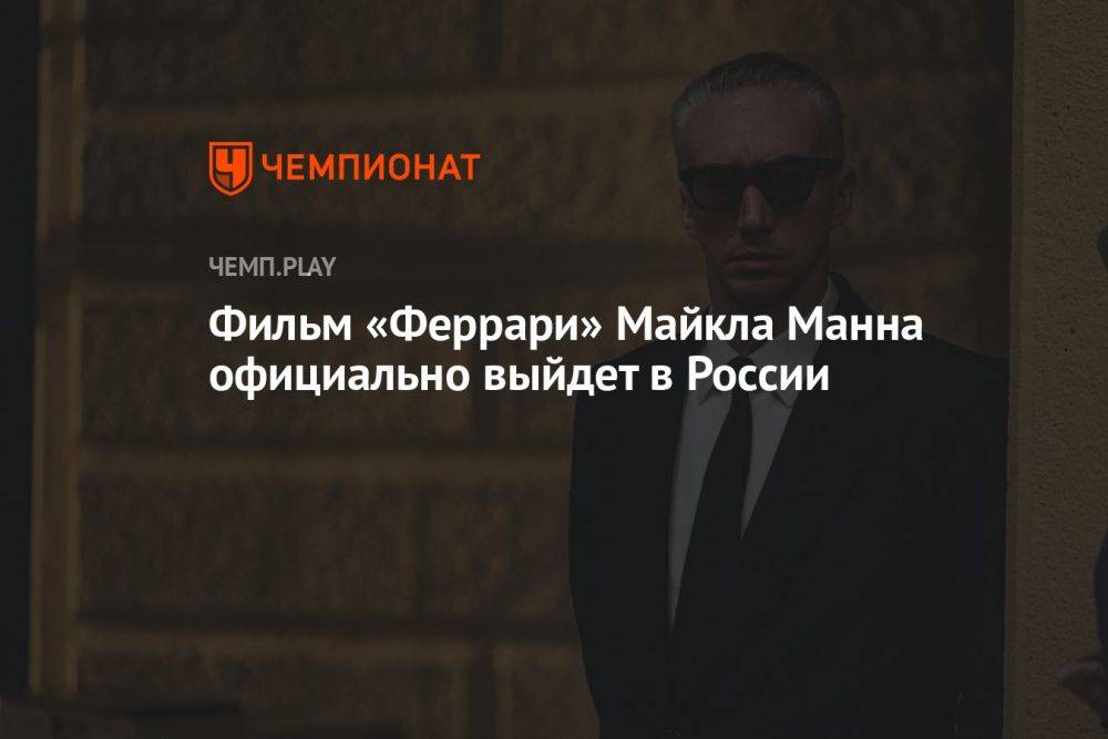 Фильм «Феррари» Майкла Манна об основателе автоконцерна официально выйдет в России