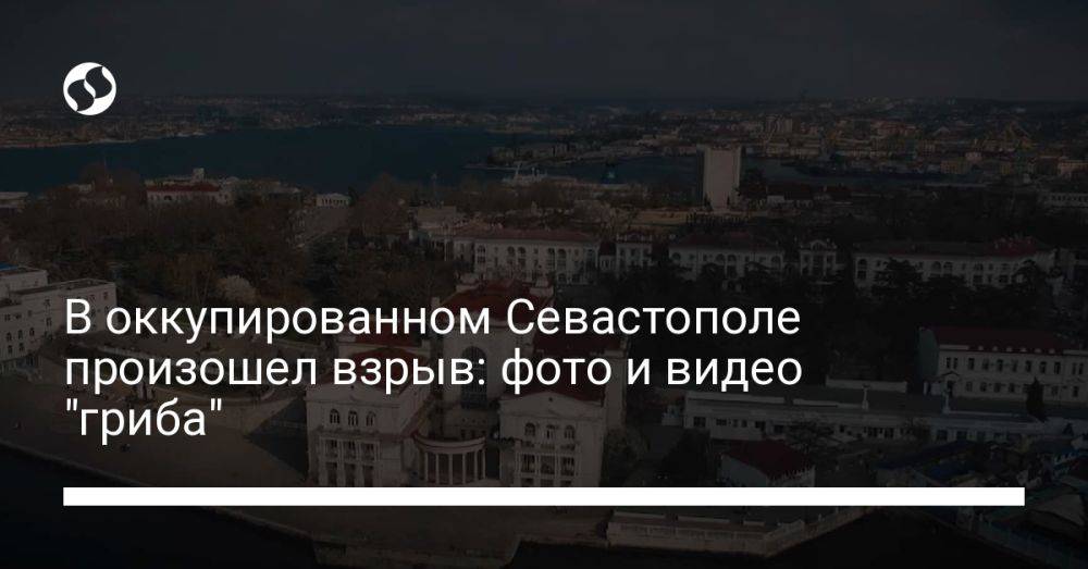 В оккупированном Севастополе произошел взрыв: фото и видео "гриба"