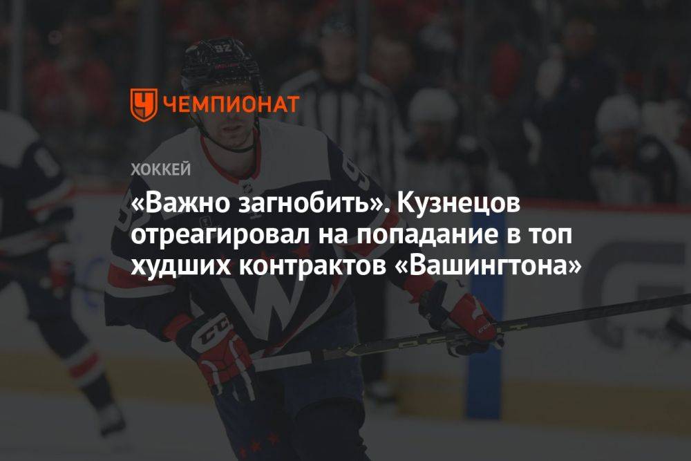 «Важно загнобить». Кузнецов отреагировал на попадание в топ худших контрактов «Вашингтона»