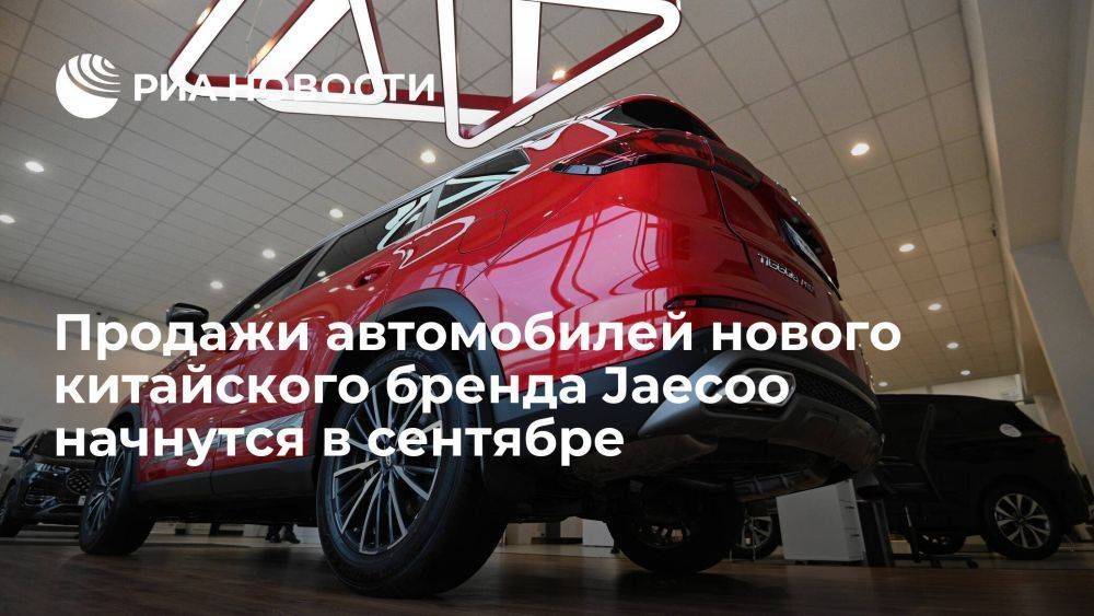 Автомобили китайского бренда Jaecoo представят и начнут продавать в России в сентябре