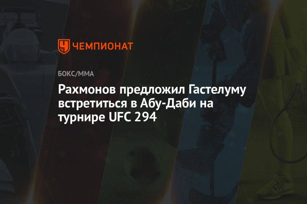 Рахмонов предложил Гастелуму встретиться в Абу-Даби на турнире UFC 294