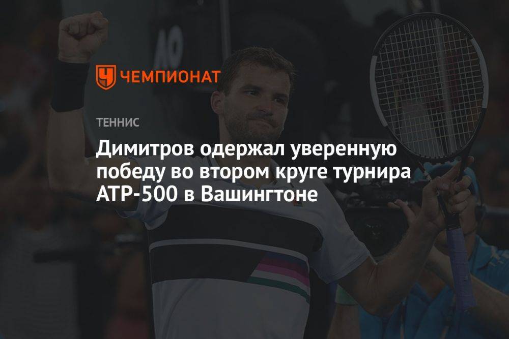 Димитров одержал уверенную победу во втором круге турнира ATP-500 в Вашингтоне