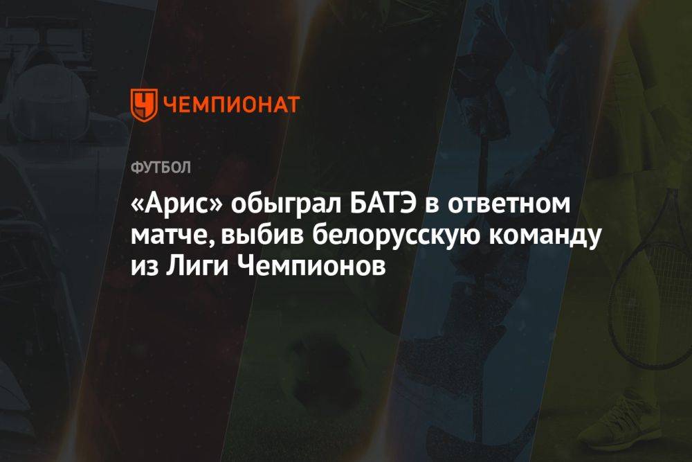 «Арис» обыграл БАТЭ в ответном матче, выбив белорусскую команду из Лиги Чемпионов