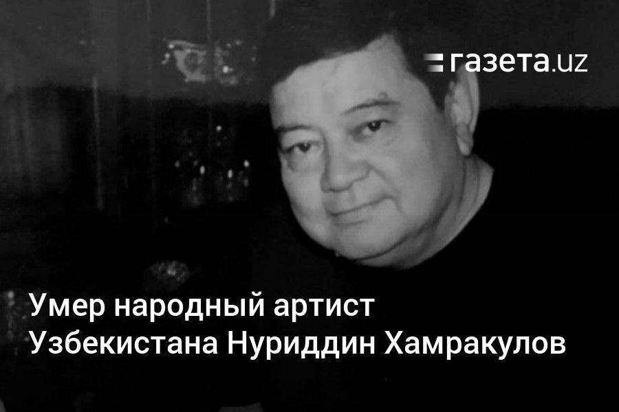 Умер народный артист Узбекистана Нуриддин Хамракулов
