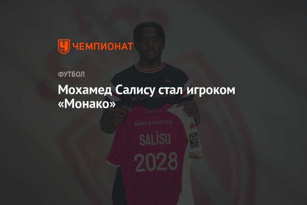 Мохамед Салису стал игроком «Монако»