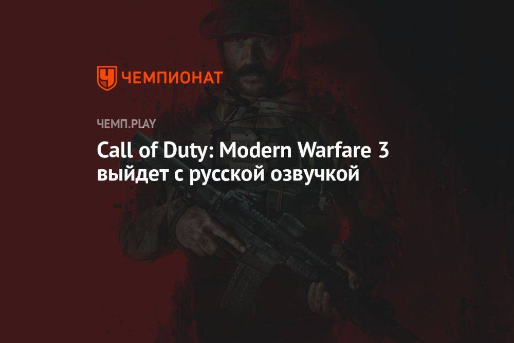 Call of Duty: Modern Warfare 3 выйдет с русской озвучкой