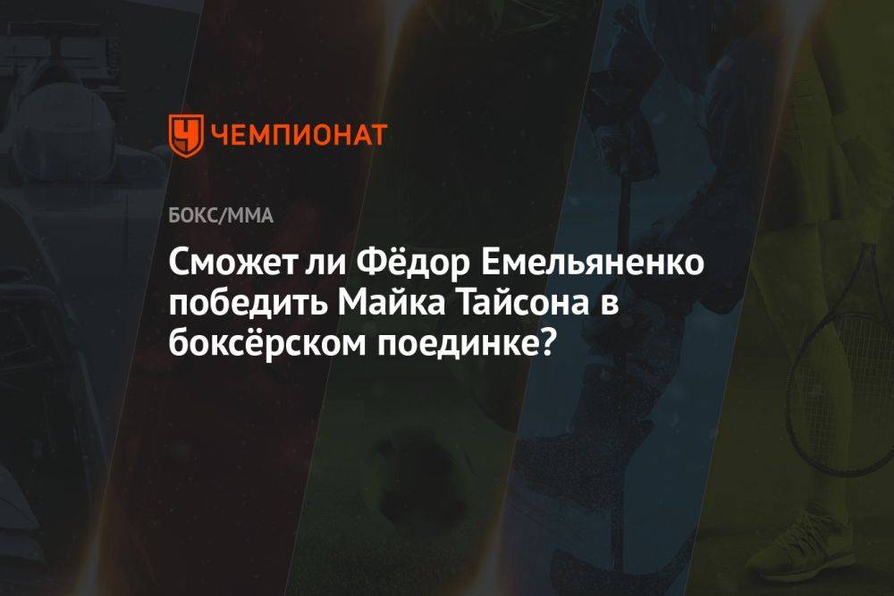 Сможет ли Фёдор Емельяненко победить Майка Тайсона в боксёрском поединке?