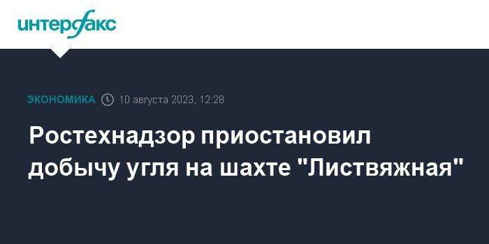 Ростехнадзор приостановил добычу угля на шахте "Листвяжная"