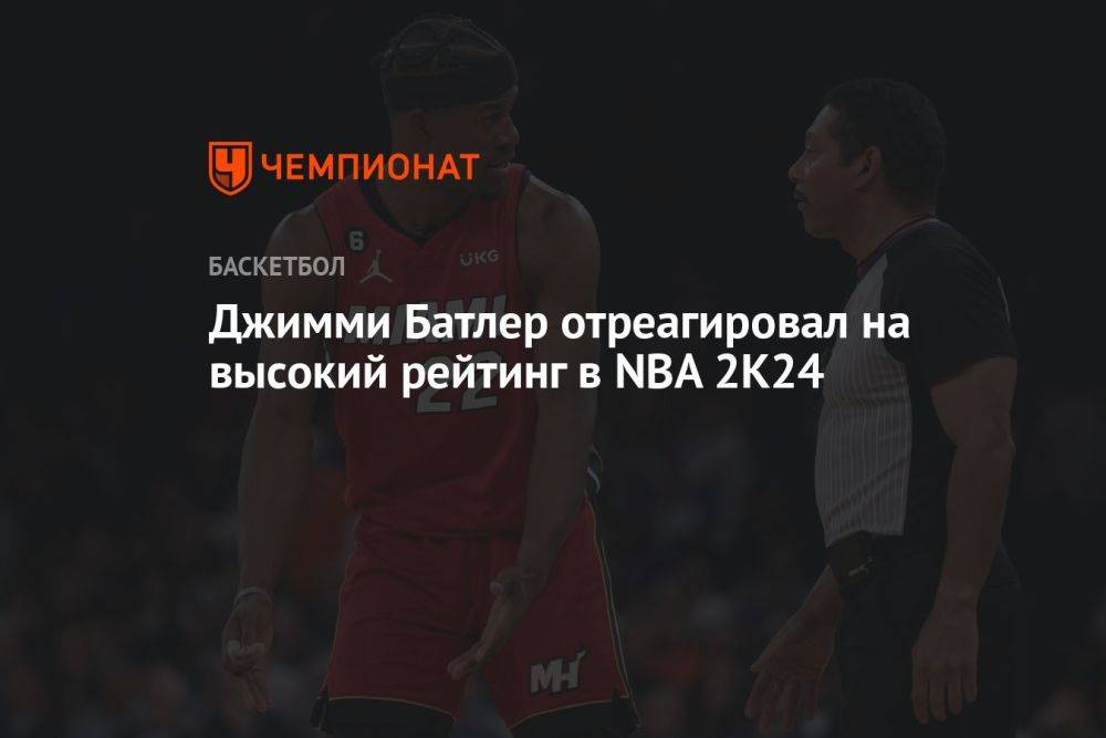 Джимми Батлер отреагировал на высокий рейтинг в NBA 2K24