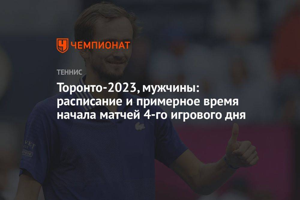 Торонто-2023, мужчины: расписание и примерное время начала матчей 4-го игрового дня